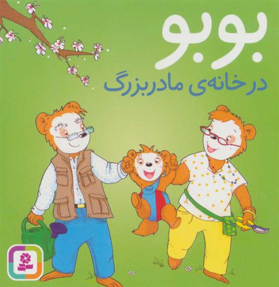 کتاب بوبو در خانه ی مادربزرگ