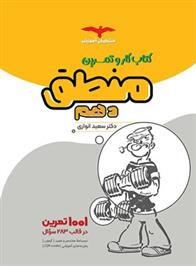 کتاب کار منطق دهم