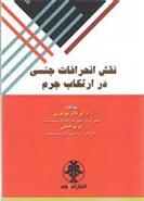 کتاب نقش انحرافات جنسی در ارتکاب جرم