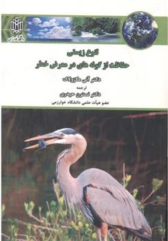 کتاب تنوع زیستی ، حفاظت از گونه های در معرض خطر;