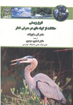 کتاب تنوع زیستی ، حفاظت از گونه های در معرض خطر