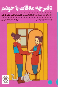 کتاب دفترچه ملاقات با خودم