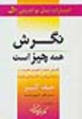 کتاب نگرش همه چیز است