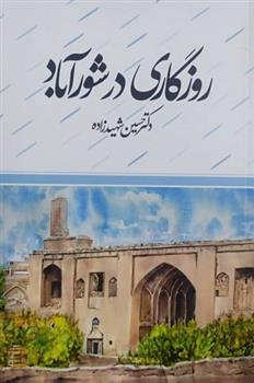 کتاب روزگاری در شورآباد