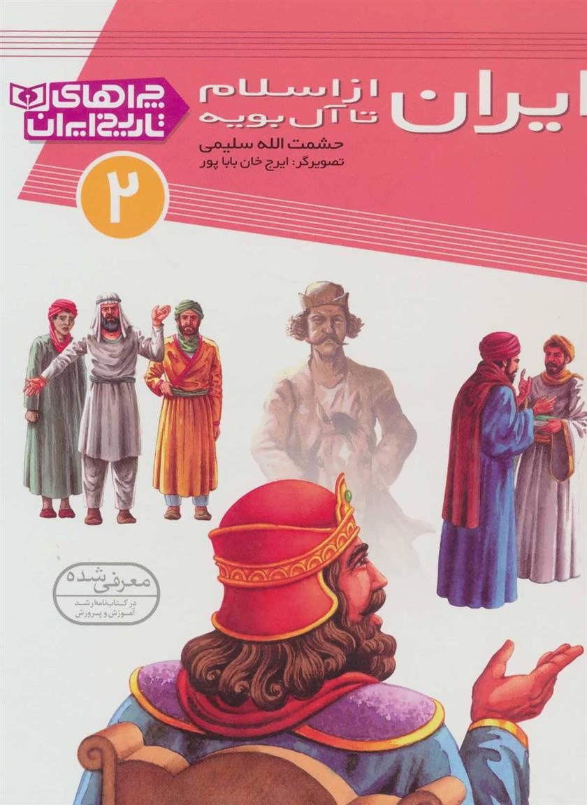 کتاب ایران از اسلام تا آل بویه