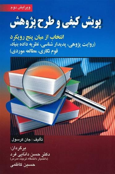 کتاب پویش کیفی و طرح پژوهش