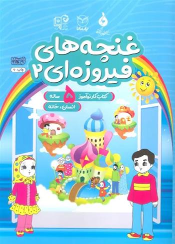 کتاب غنچه های فیروزه ای 2