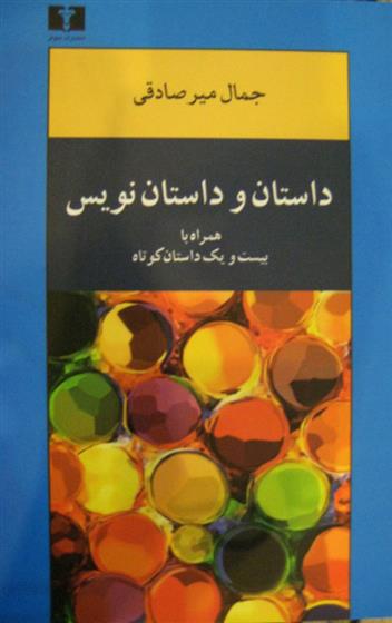 کتاب داستان و داستان نویس