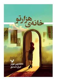 کتاب خانه هزارتو
