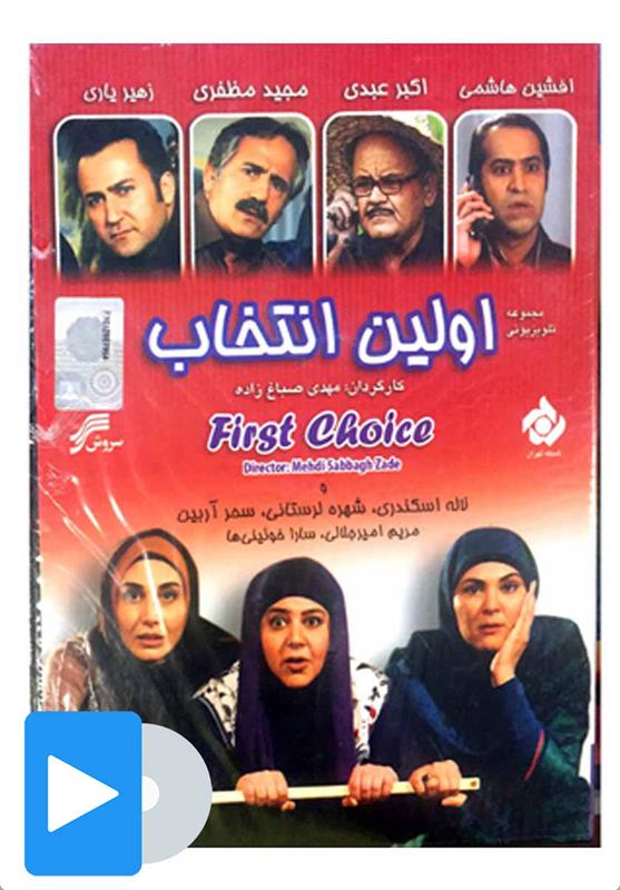 سریال اولین انتخاب