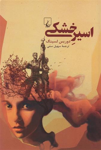 کتاب اسیر خشکی