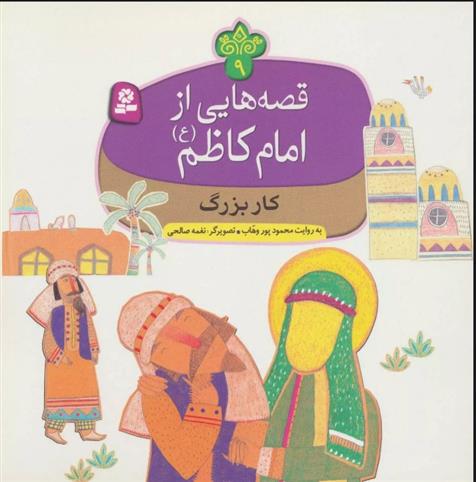 کتاب قصه هایی از امام کاظم (ع) 9