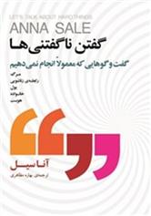 کتاب گفتن ناگفتنی ها