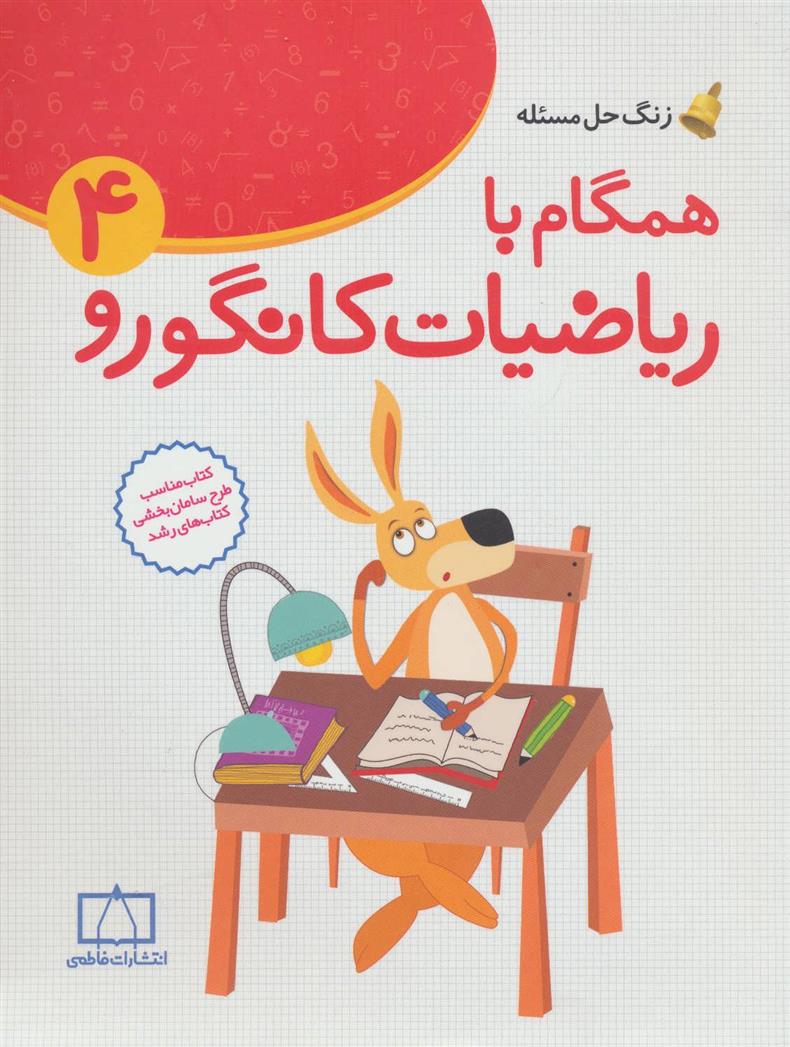کتاب همگام با ریاضیات کانگورو 4
