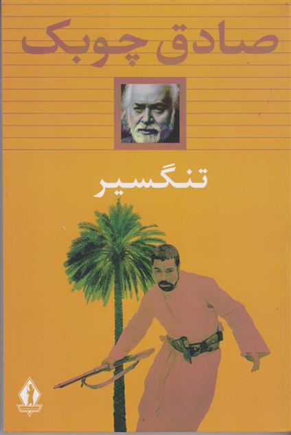 کتاب تنگسیر