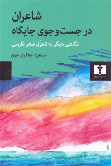 کتاب شاعران در جست و جوی جایگاه;