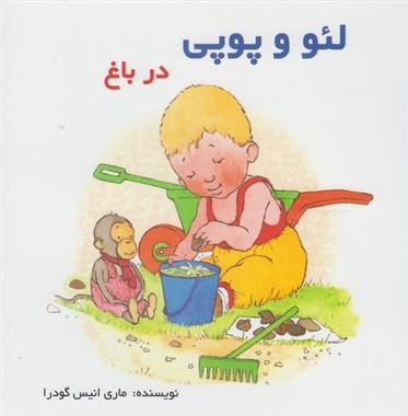کتاب لئو و پوپی