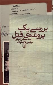 کتاب بررسی یک پرونده قتل