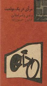 کتاب مردی در یک موقعیت