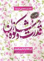 کتاب قدرت و شکوه زن