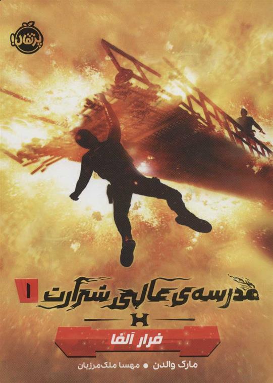 کتاب مدرسه ی عالی شرارت 1