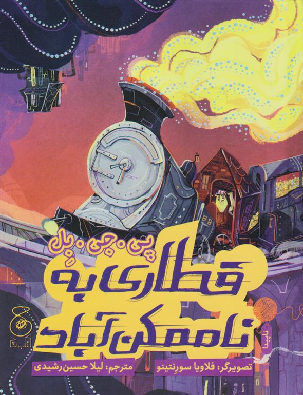 کتاب قطاری به ناممکن آباد