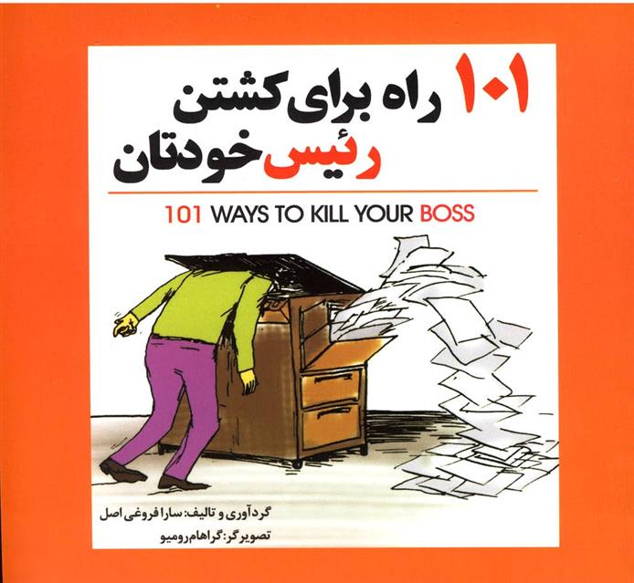 کتاب 101 راه برای کشتن رئیس خودتان;