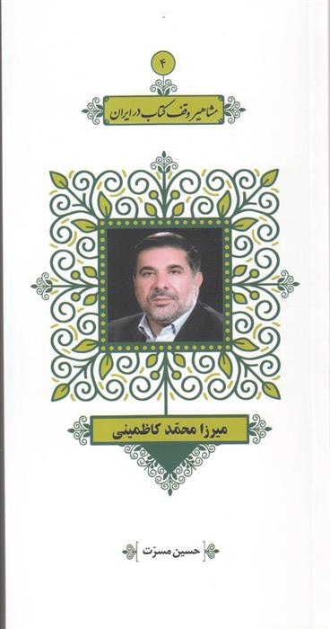 مشاهیر وقف کتاب در ایران (4)