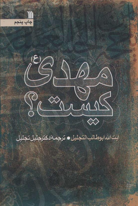 کتاب مهدی (ع) کیست؟
