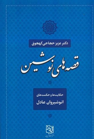 کتاب قصه های نوشین
