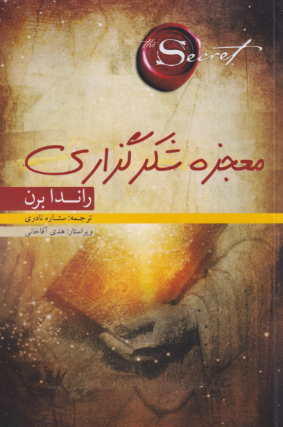 کتاب معجزه شکرگزاری