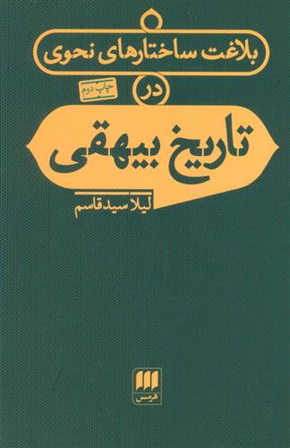 کتاب بلاغت ساختارهای نحوی در تاریخ بیهقی;