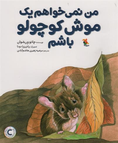 کتاب من نمی خواهم یک موش کوچولو باشم