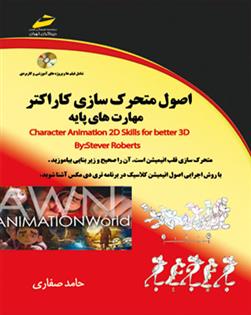 کتاب اصول متحرک سازی کاراکتر - مهارت های پایه