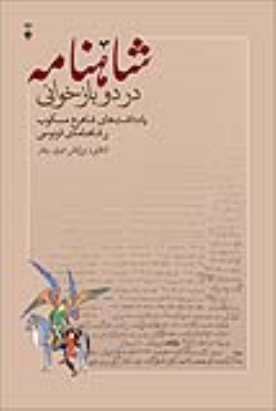 کتاب شاهنامه در دو بازخوانی