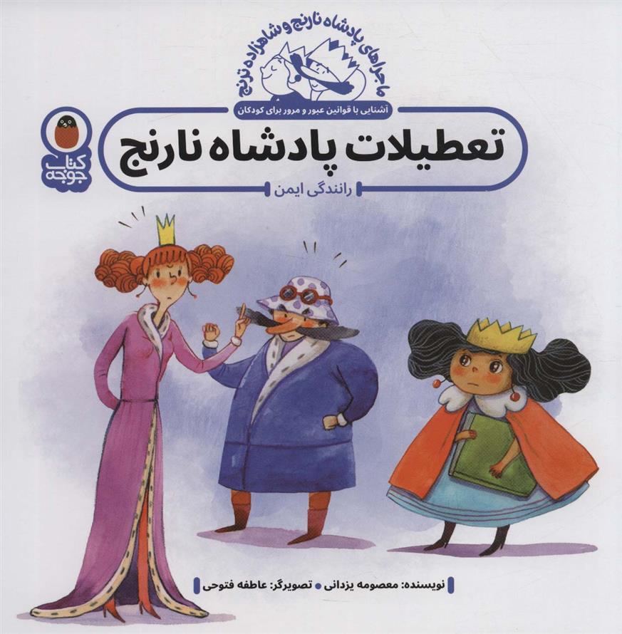 کتاب تعطیلات پادشاه نارنج : رانندگی ایمن