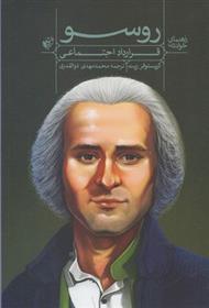 کتاب راهنمای خواندن (قرارداد اجتماعی) روسو
