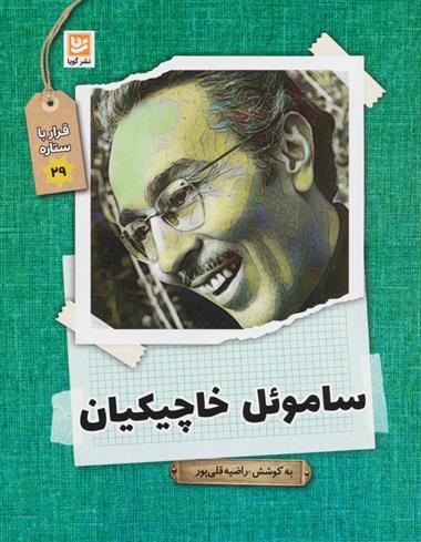 کتاب ساموئل خاچیکیان