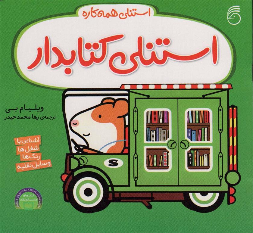 استنلی کتابدار