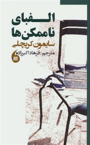 کتاب الفبای ناممکن ها