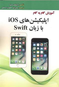 کتاب آموزش گام به گام اپلیکیشن های Ios با زبان Swif;