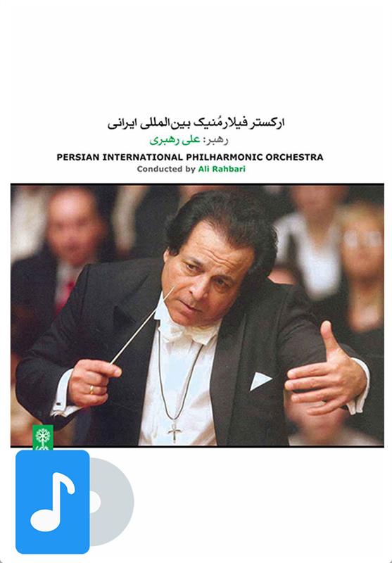  آلبوم موسیقی ارکستر فیلارمنیک بین المللی ایرانی;