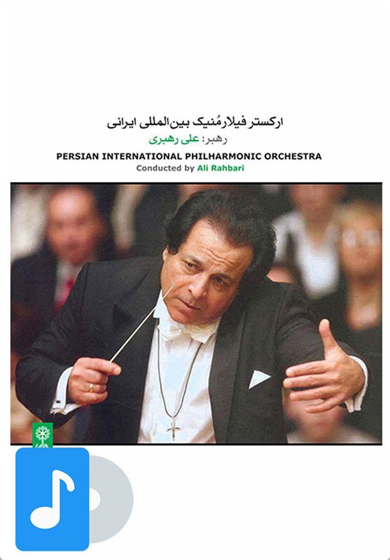 آلبوم موسیقی ارکستر فیلارمنیک بین المللی ایرانی