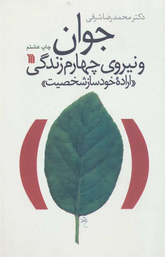 کتاب جوان و نیروی چهارم زندگی