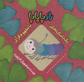 کتاب راز پاپاپا