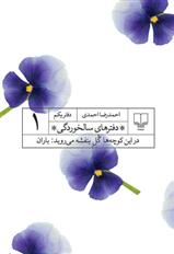 کتاب دفترهای سالخوردگی 1