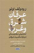 کتاب عرفان شرق و غرب