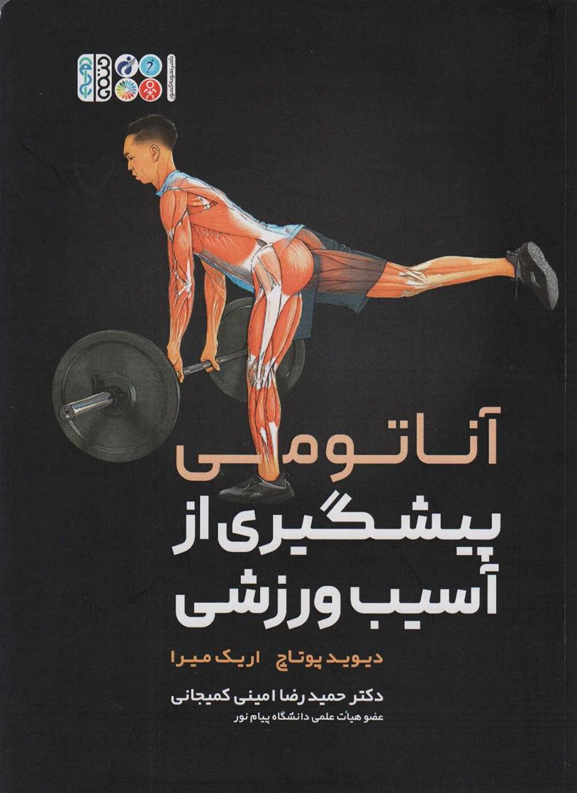 کتاب آناتومی پیشگیری از آسیب ورزشی