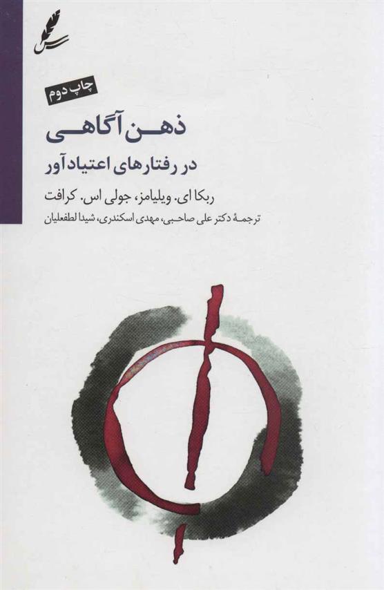 کتاب ذهن آگاهی در رفتارهای اعتیاد آور