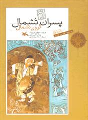 کتاب پسران تشمال